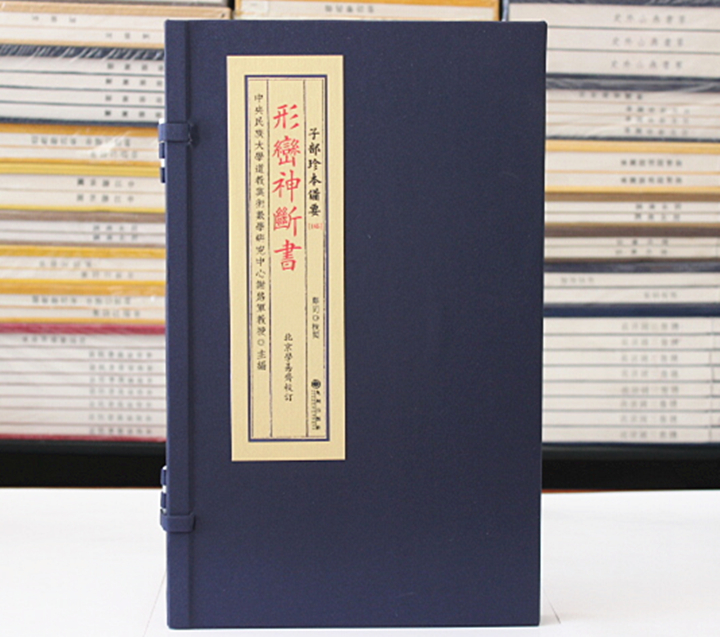 形峦神断书 麻衣神相子部珍本备要 165 宣纸线装一函一册全古籍線裝 形巒神斷書 巒頭秘書長眼直斷 九州出版社