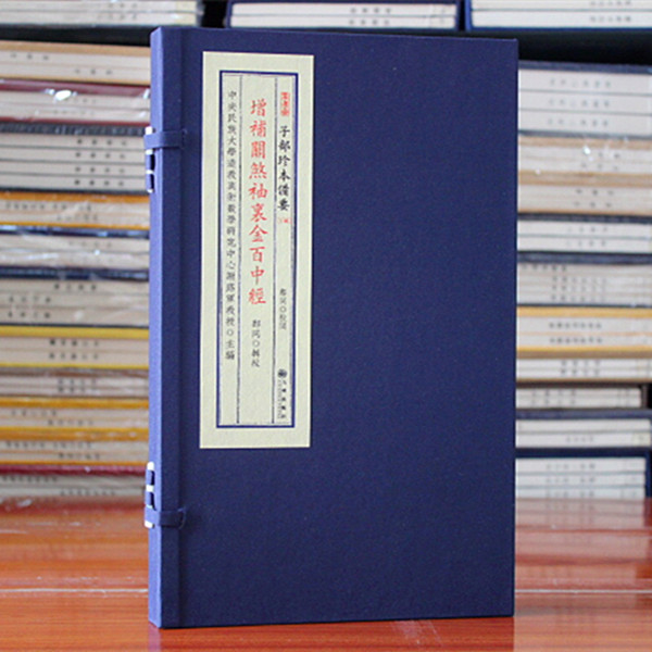 增补关煞袖里金百中经 鄭同 宣纸线装一函一册全 子部珍本备要【156】  九州出版社正版