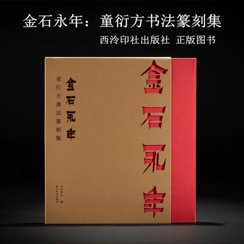金石永年童衍方书法篆刻集 精装本 西泠印社出版社