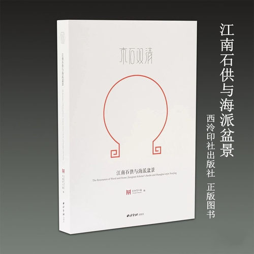 江南石供与海派盆景上海博物馆 编 西泠印社出版社