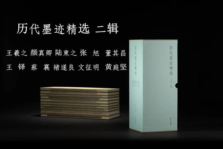 历代墨迹精选第二辑10册 经折装原大原色原碑帖陆柬之褚遂良颜真卿王羲之张旭董其昌王铎蔡襄文徵明黄庭坚书法作品集