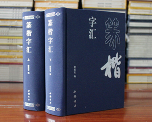 篆楷字汇篆书字典楷书字典书法工具书 上下册 殷雨安编 中国书店