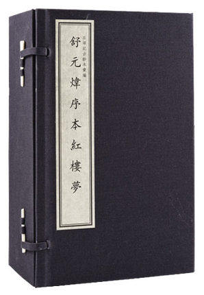 舒元炜序本红楼梦 宣纸线装 四色影印 国家图书馆出版社