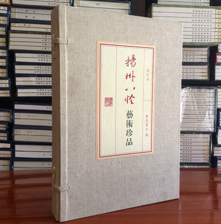 扬州八怪艺术珍品 彩印本 宣纸线装1函2册 扬州八怪全书 书法绘画作品集 广陵 汪士慎 金農 黄慎 鄭燮 李方膺 高鳳翰 邊壽民 羅聘