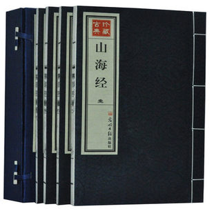 光明日报 山经海经 矿产 古史 1函4册宣纸手线装 巫术 医药 正版 大荒经 宗教 山海经 神话 民俗 图书