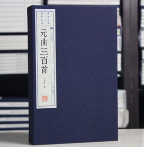 元曲三百首(插图本)(宣纸线装 一函两册 文华丛书系列) 9787555407072 任中敏 古籍 集部 曲类 江苏广陵书社