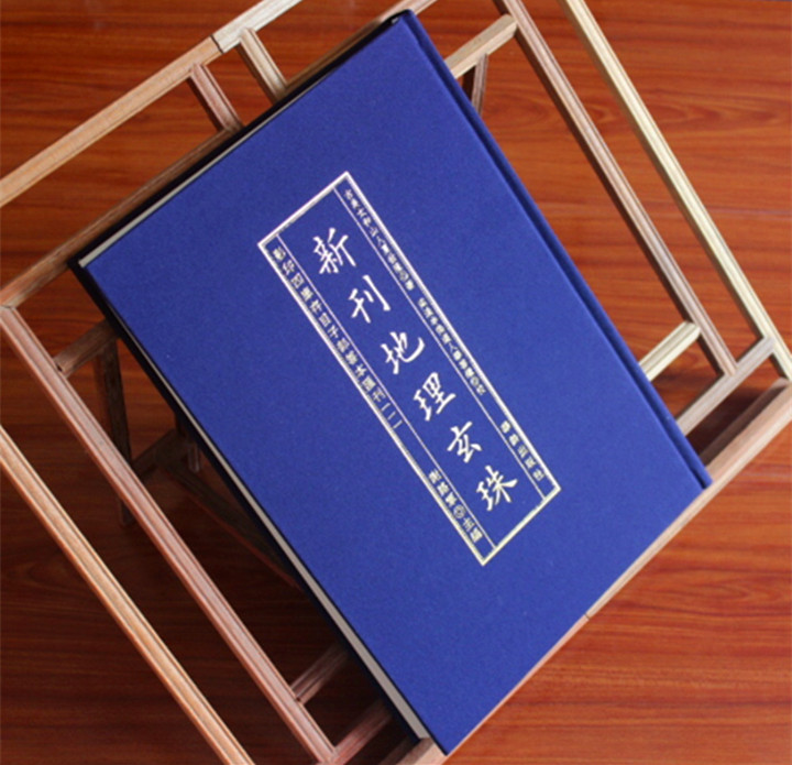 新刊地理玄珠 明夏世隆著古书影印 地理古书籍 大16开精装 华龄出版社