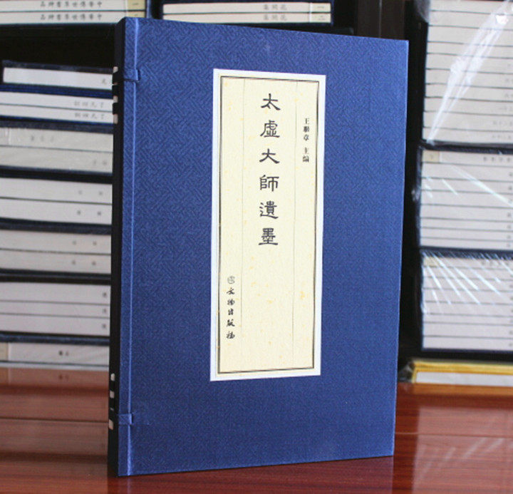太虚大师遗墨一函一册宣纸经折装附释文款识印章 王联章主编文物出版社正版太虚大师书法艺术书籍法言嘉语诗词曲偈楹联题签书信等