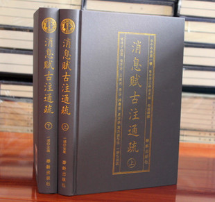 消息赋古注通疏精装山下2册 横排简体 珞琭子三命消息赋白话释解珞琭子著 古今命学书 华龄出版社