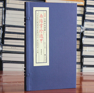 南阳掌珍遁甲 四库全书子部珍本备要015 宣纸精线装 九州 易经周易预测哲学书籍