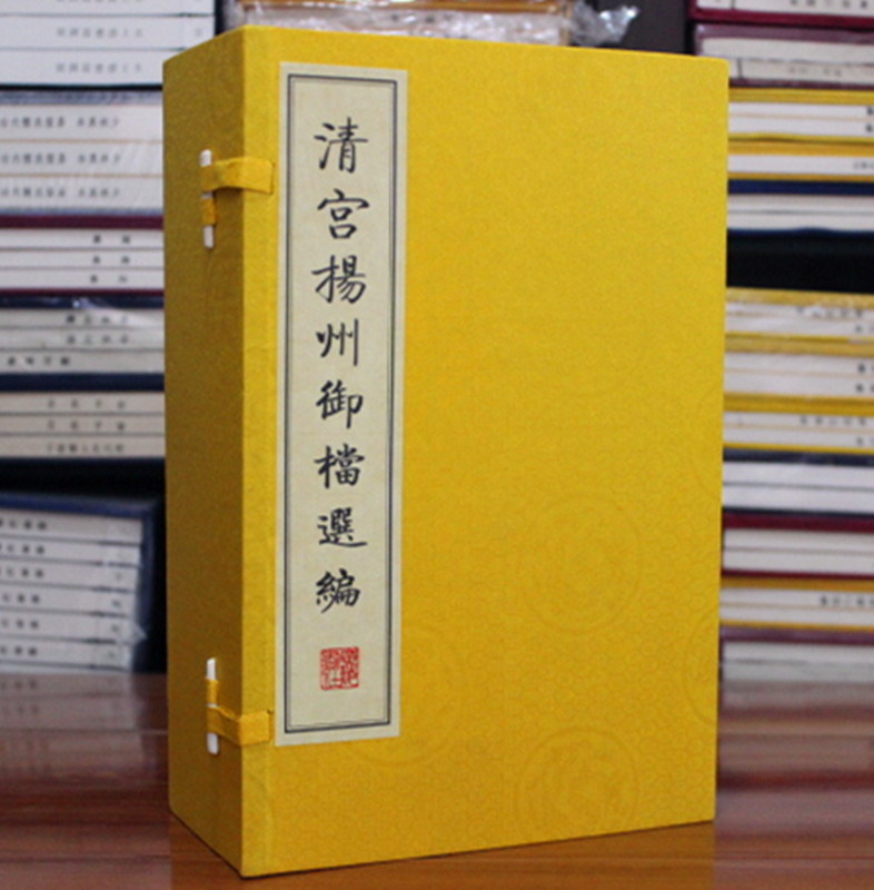 清宫扬州御档选编 宣纸线装1函6册 中国历史档案馆 广陵书社 历史档案 清代扬州 档案局 奏折 御批扬州府图说(美藏本)