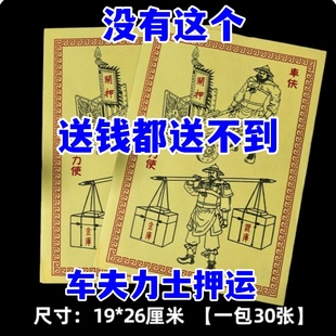 车夫力士2026新款精品加厚甲马纸火纸车夫力士19*26厘米一本30张
