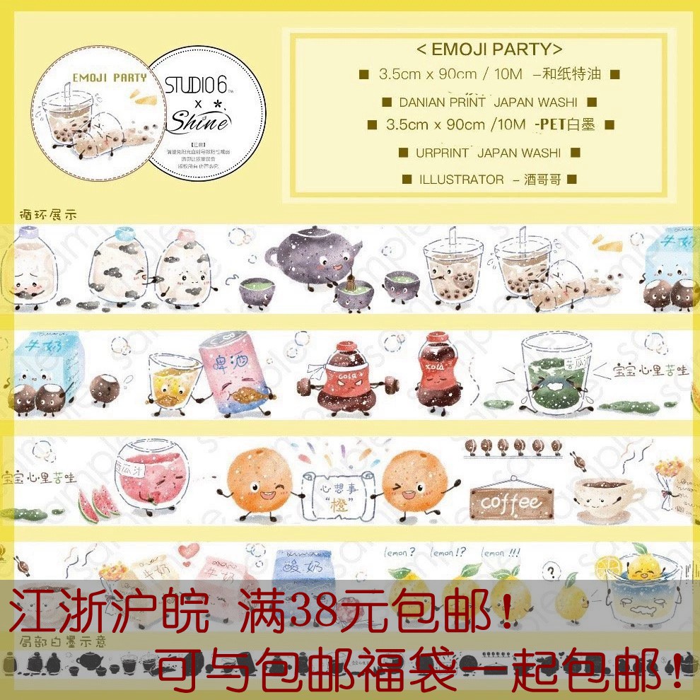 【胶带分装】Shine×studio6 emoji party pet可爱饮品手帐素材