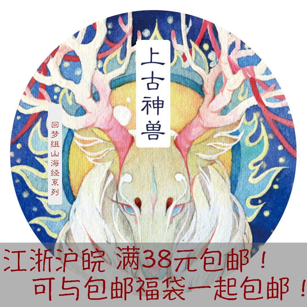 【胶带分装】回梦组 上古神兽 山海经系列 国产原创口红手账装饰
