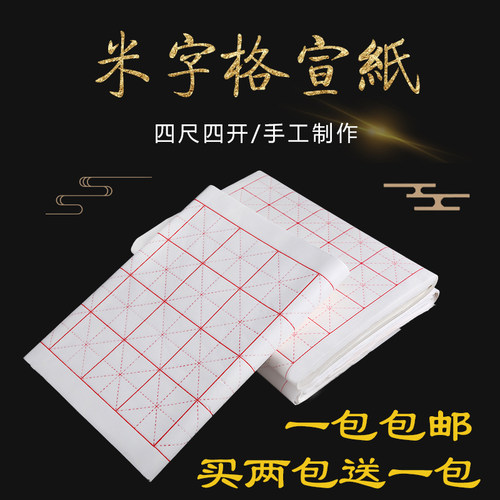 泾县米字格品澈半生半熟毛笔书法