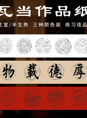 瓦当四五言四尺对开生宣纸半生熟榜书法创作行楷篆隶白色仿古大红
