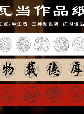 瓦当宣纸泾县生宣半生熟创作榜书