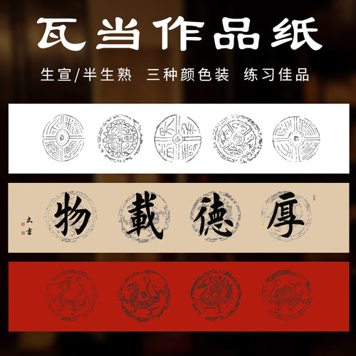 瓦当宣纸泾县生宣半生熟创作榜书