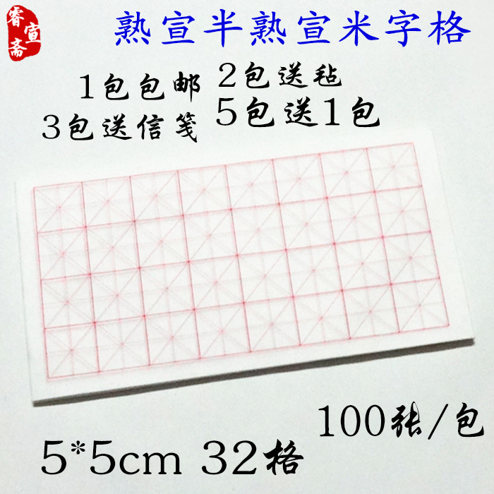 米字格毛笔楷书练习熟宣纸包邮