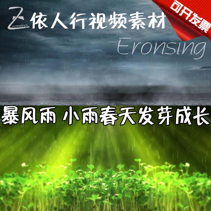 依人行LED舞台大屏幕背景素材VJ素材 暴风雨小雨春天发芽成长
