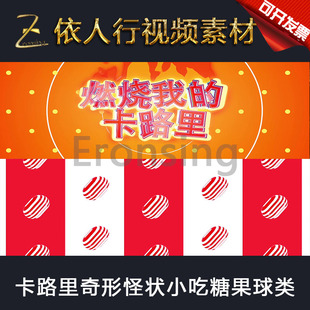 LED素材大屏幕舞台视频背景素材 卡路里奇形怪状小吃糖果球类绚丽