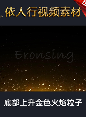 LED素材大屏幕舞台背景素材 底部上升金色火焰粒子[基本粒子]