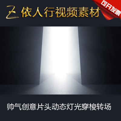 依人行LED素材大屏幕舞台背景视频素材 帅气创意片头动态灯光穿梭