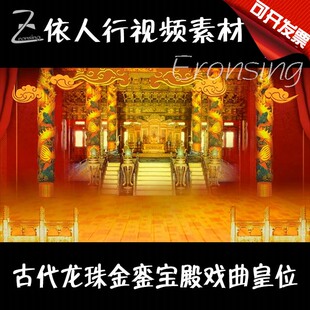 依人行LED舞台大屏幕背景素材VJ素材 古代金銮宝殿戏曲皇位龙柱