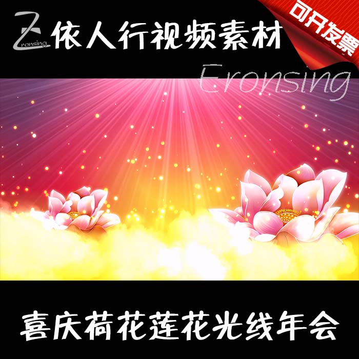 依人行LED舞台大屏幕背景素材VJ素材 喜庆荷花莲花光线年会