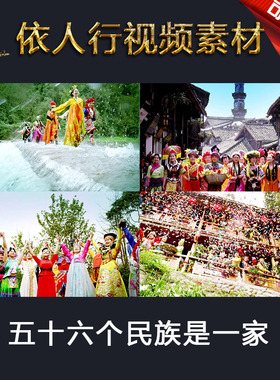 LED素材大屏幕舞台视频背景素材 五十六个民族是一家服饰河流草原