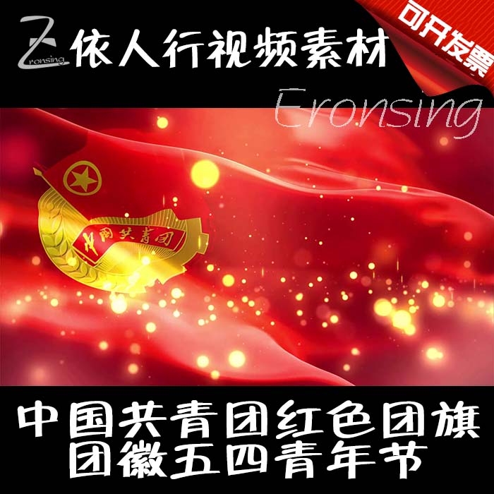 led舞台大屏幕背景素材vj素材 中国共青团红色团旗