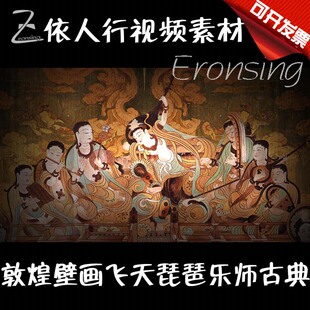 LED素材大屏幕舞台视频背景素材 敦煌壁画飞天琵琶乐师丝绸之路