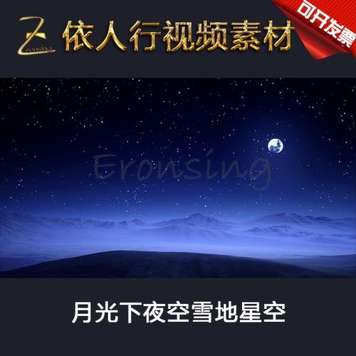 LED素材大屏幕舞台背景素材 月光下夜空雪地星空