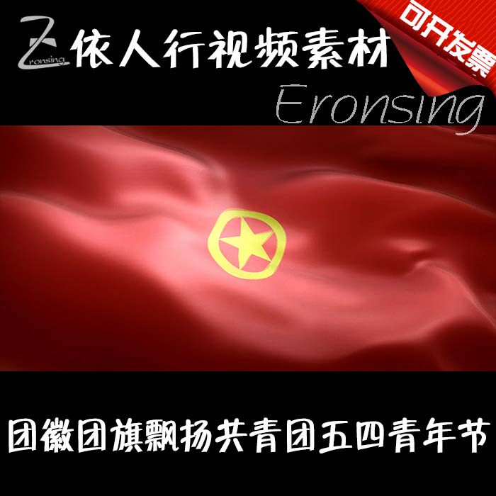 led素材大屏幕舞台视频背景素材团旗飘扬团徽共青团五四青年节