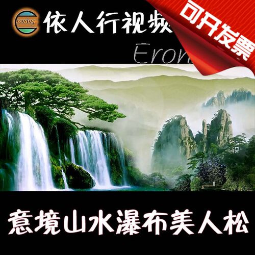 依人行LED素材VJ大屏幕舞台视频背景素材 意境山水瀑布美人松仙境