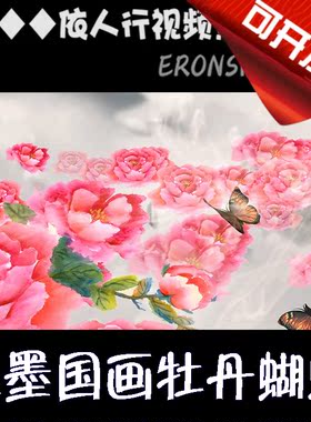依人行LED素材VJ大屏幕舞台视频背景素材 国画水墨牡丹蝴蝶