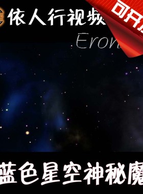 LED素材VJ大屏幕舞台视频背景素材 暗蓝色星空神秘魔术无缝循环