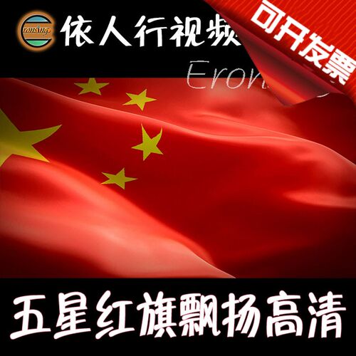 依人行LED素材VJ大屏幕舞台视频背景素材 五星红旗国旗飘扬高清