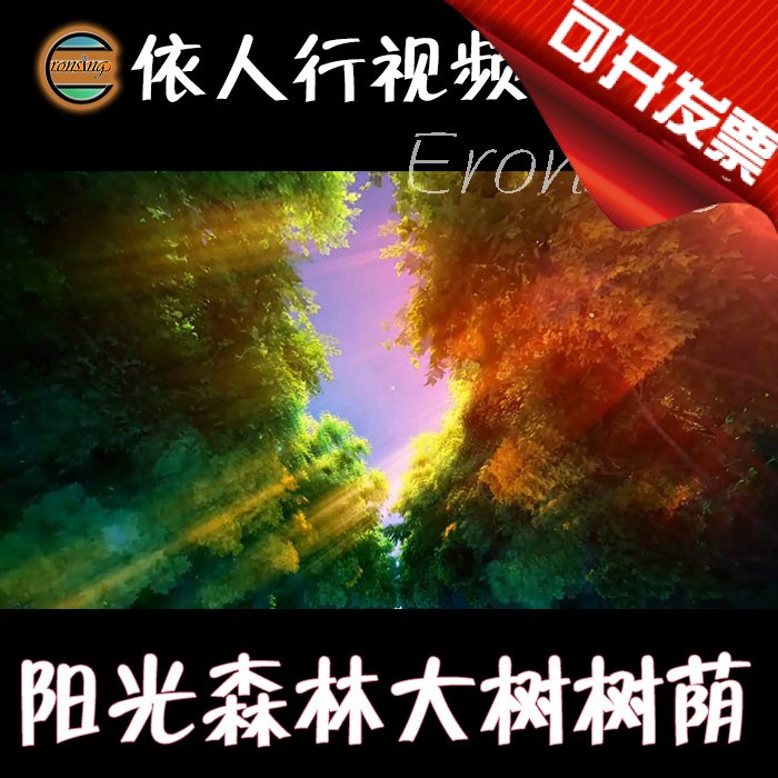 依人行LED素材VJ大屏幕舞台视频背景素材 阳光森林大树树荫绚丽