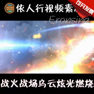 依人行LED素材VJ大屏幕舞台视频背景素材 战火战场乌云炫光燃烧