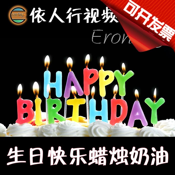 依人行LED素材VJ大屏幕舞台视频背景素材 生日快乐奶油蜡烛祝福