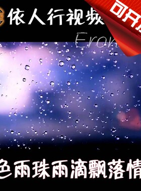依人行LED素材VJ大屏幕舞台视频背景素材 紫色雨珠雨滴飘落情调