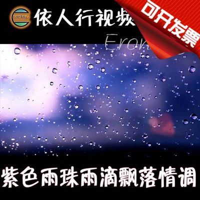 依人行LED素材VJ大屏幕舞台视频背景素材 紫色雨珠雨滴飘落情调