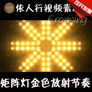 矩阵灯金色放射节奏 依人行LED素材VJ大屏幕舞台视频背景素材