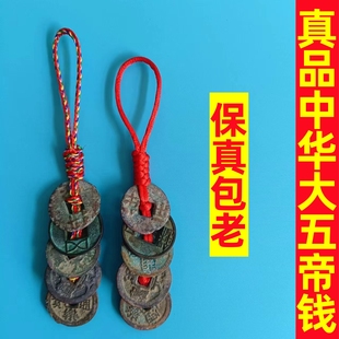 中华大五帝钱古币真品铜钱化解入户压门槛门对门随身携带挂件秦汉