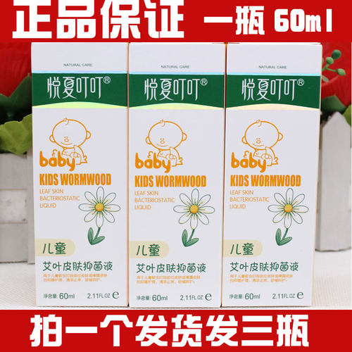 悦夏叮叮儿童艾叶皮肤抑菌液60ml