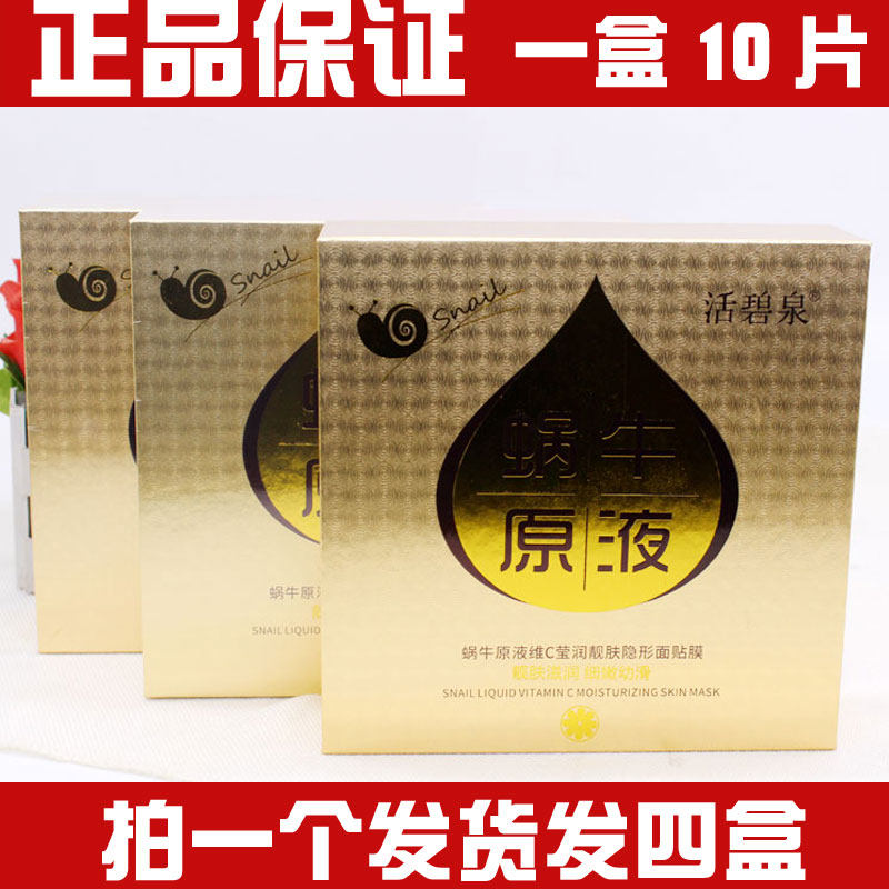 活碧泉蜗牛原液活泉补水润肤隐形面膜贴保湿补水锁水亮肤面膜40片