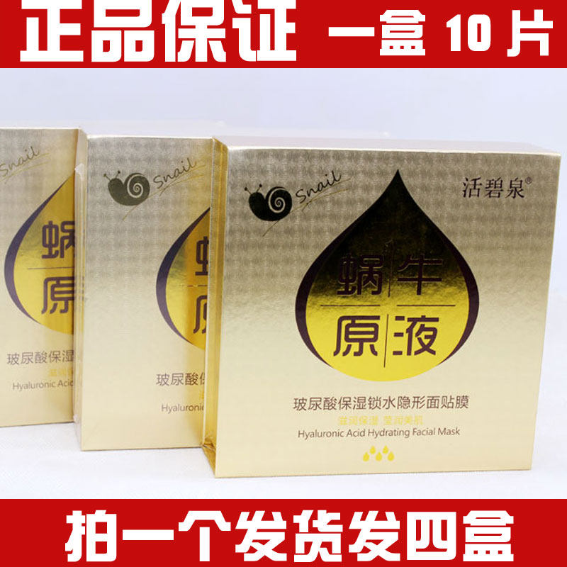 活碧泉保湿锁水隐形面膜贴蜗牛原液玻尿酸精华补水亮肤提亮肤色
