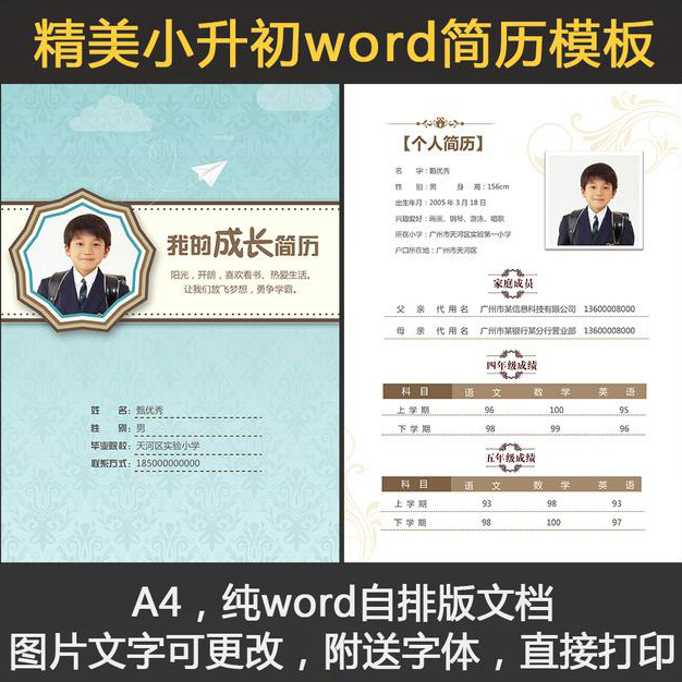 最新版小升初个性个人简历欧式模板word格式儿童学生名校自荐信a4