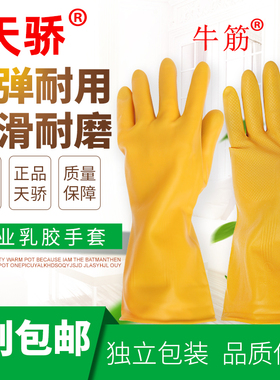 天骄手套保洁水产洗车家务耐酸碱橡胶劳保工业厨房用加厚乳胶手套